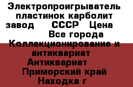 Электропроигрыватель пластинок карболит завод 615 СССР › Цена ­ 4 000 - Все города Коллекционирование и антиквариат » Антиквариат   . Приморский край,Находка г.